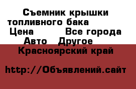 Съемник крышки топливного бака PA-0349 › Цена ­ 800 - Все города Авто » Другое   . Красноярский край